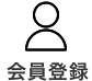 会員登録